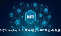 深入探讨TokenIm 2.0：何以缺少USDT的影响与应对策