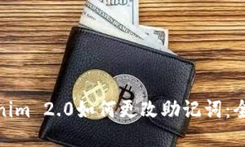 **Tokenim 2.0如何更改助记词：全面指南