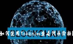 如何使用Tokenim查看代币价格？