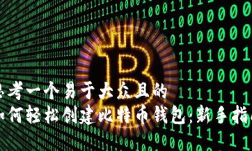 思考一个易于大众且的  
如何轻松创建比特币钱包：新手指南