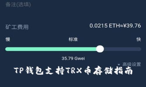 TP钱包支持TRX币存储指南