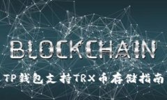 TP钱包支持TRX币存储指南