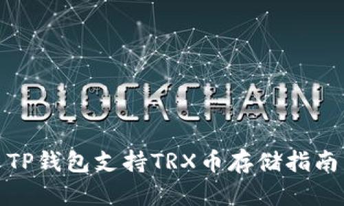 TP钱包支持TRX币存储指南