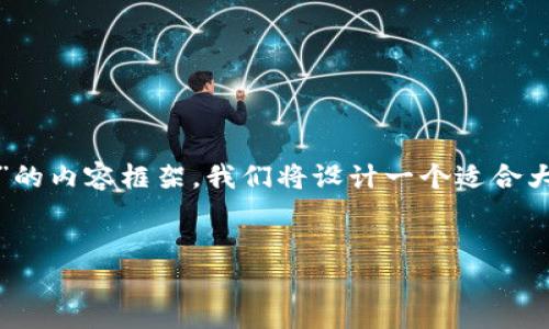 为了创建一个关于“Tokenim 2.0 如何查看别人余额”的内容框架，我们将设计一个适合大众且符合  的和关键词，然后编写详细的大纲和内容。

优质
如何在 Tokenim 2.0 中查看他人余额：步骤详解