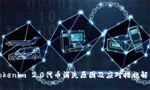 Tokenim 2.0代币消失原因及应对措施解析