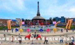 以太坊能否直接转账到比特币钱包？解析与实用