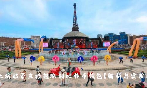 以太坊能否直接转账到比特币钱包？解析与实用指南