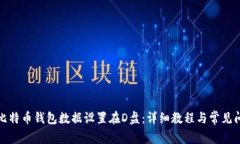 如何将比特币钱包数据设置在D盘：详细教程与常