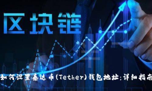 如何设置泰达币(Tether)钱包地址：详细指南