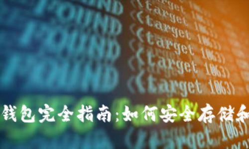 以太坊与以太经典钱包完全指南：如何安全存储和管理你的数字资产