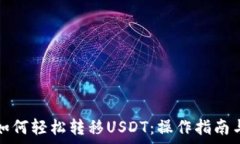   海妖钱包如何轻松转移USDT：操作指南与注意事