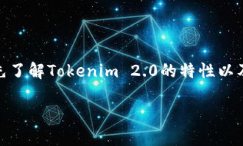 要具体分析“tokenim2.0更像哪个钱包”，我们需要首先了解Tokenim 2.0的特性以及与市场上现有钱包的对比。以下是我为您准备的内容：

### Tokenim 2.0：更像哪个数字钱包？
