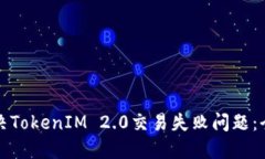 如何解决TokenIM 2.0交易失败问题：全面指南