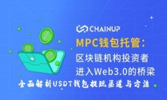 全面解析USDT钱包提现渠道与方法