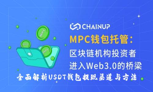 全面解析USDT钱包提现渠道与方法