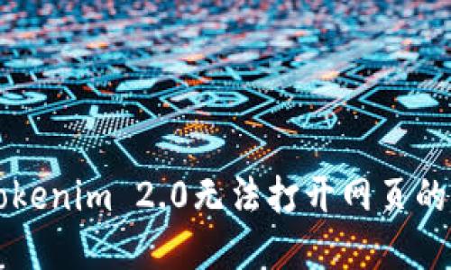 ### Tokenim 2.0无法打开网页的解决方案