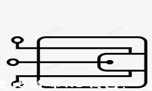 
如何安全恢复比特币HD钱包：一步一步的指南