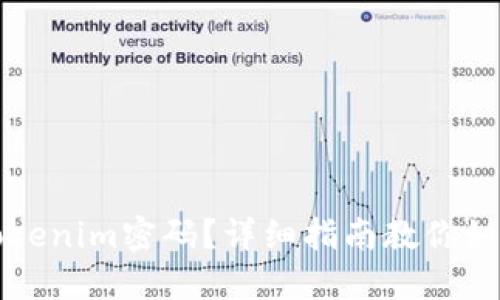 忘记Tokenim密码？详细指南教你如何找回