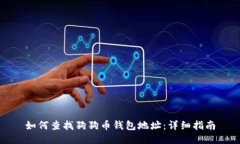 如何查找狗狗币钱包地址：详细指南