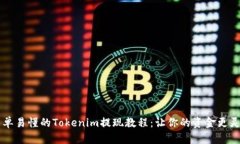 简单易懂的Tokenim提现教程：让你的资金更灵活
