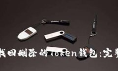 如何找回删除的Token钱包：完整指南