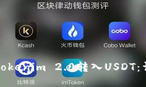 如何将Tokenim 2.0转入USDT：详细指南