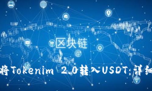 如何将Tokenim 2.0转入USDT：详细指南