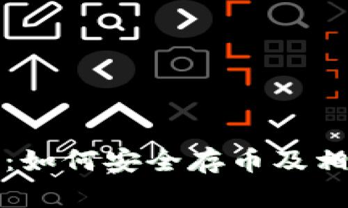 狗狗币钱包：如何安全存币及相关问题解答