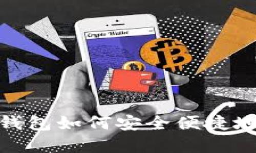 Tokenim 2.0钱包如何安全便捷地出售数字资产