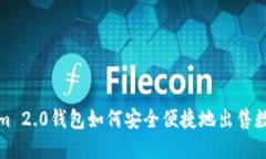 Tokenim 2.0钱包如何安全便捷地出售数字资产