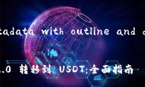 A title and metadata with outline and detailed content


如何将Tokenim 2.0 转移到 USDT：全面指南