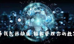 比特币钱包移动版：轻松管理你的数字资产