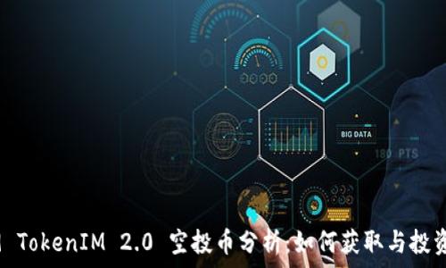  
2019 TokenIM 2.0 空投币分析：如何获取与投资战略