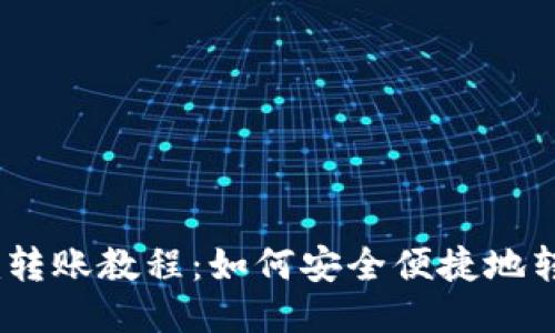 Tokenim转账教程：如何安全便捷地转账USDT