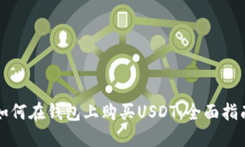 如何在钱包上购买USDT：全面指南