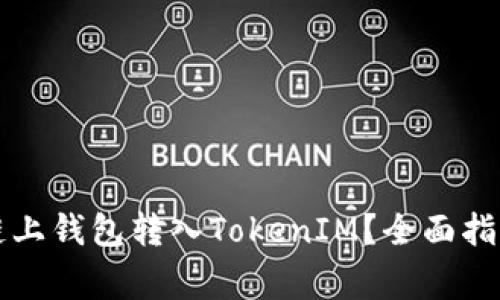 ### 如何使用链上钱包转入TokenIM？全面指南与常见问题解答