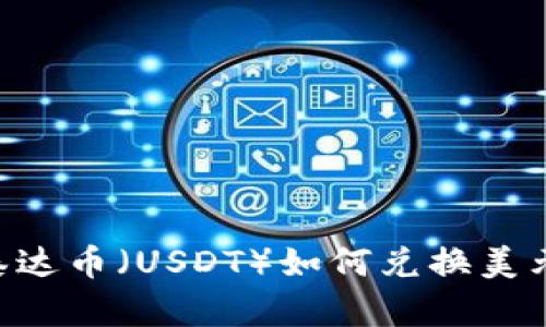 钱包里的泰达币（USDT）如何兑换美元：详细指南