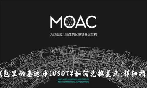 钱包里的泰达币（USDT）如何兑换美元：详细指南