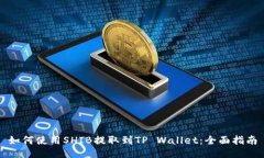 如何使用SHIB提取到TP Wallet：全面指南