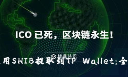 如何使用SHIB提取到TP Wallet：全面指南