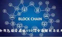 库神冷钱包能否存放USDT？全面解析与使用指南