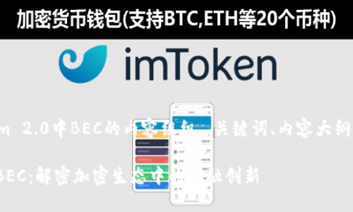 以下是关于Tokenim 2.0中BEC的内容组织，、关键词、内容大纲及相关问题的构思。

Tokenim 2.0中的BEC：解密加密生态中的金融创新