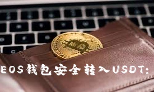 如何通过EOS钱包安全转入USDT: 完整指南