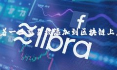 在区块链技术中，转账记录通常是公开且不可更