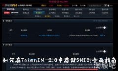 如何在TokenIM 2.0中存储SHIB：全面指南