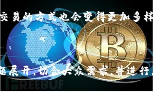    如何利用移动硬盘安全存储比特币虚钱包  / 
 guanjianci  移动硬盘, 比特币, 虚钱包, 数据安全  /guanjianci 

## 内容主体大纲

### 1. 引言
   - 比特币的普及与虚钱包的兴起
   - 存储安全的重要性

### 2. 移动硬盘的基本知识
   - 移动硬盘的定义和类型
   - 移动硬盘的优缺点

### 3. 比特币及其虚钱包的概述
   - 比特币是什么
   - 什么是虚钱包
   - 虚钱包的类型（热钱包与冷钱包）

### 4. 为什么使用移动硬盘存储虚钱包
   - 安全性分析
   - 便携性和易用性
   - 成本效益

### 5. 如何在移动硬盘上创建并存储比特币虚钱包
   - 步骤及注意事项
   - 各类虚钱包推荐
   - 数据备份与恢复

### 6. 如何保护你的移动硬盘与比特币虚钱包
   - 数据加密与密码保护
   - 定期更新与维护
   - 其他安全措施

### 7. 未来展望及小结
   - 数字货币存储趋势
   - 移动硬盘与区块链技术的结合

### 8. 常见问题解答
   - 问题1：比特币是什么？
   - 问题2：虚钱包与实际钱包的区别是什么？
   - 问题3：怎样选择适合的移动硬盘？
   - 问题4：如何备份你的虚钱包？
   - 问题5：如何防止移动硬盘丢失或损坏？
   - 问题6：加密技术对虚钱包的保护作用有哪些？
   - 问题7：比特币的未来发展趋势是什么？

---

## 详细内容

### 1. 引言

在数字货币的快速发展中，比特币已经成为最知名的加密货币之一。随着越来越多的人开始投资和使用比特币，如何安全存储这些数字资产成为了一个重要的话题。虚钱包作为一种方便的存储方式受到欢迎，但其安全性常常被人们忽略。

为了确保比特币的安全，越来越多的人开始考虑利用移动硬盘来存储虚钱包。移动硬盘不仅提供了较大的存储空间，而且还可以通过离线存储的方式来增强安全性。本文将深入探讨如何利用移动硬盘来安全存储比特币虚钱包，包括相关的步骤与防护措施。

### 2. 移动硬盘的基本知识

移动硬盘是一种便携式的存储设备，它们通常通过USB接口与计算机连接。与传统的内置硬盘不同，移动硬盘因其便携性和较大的存储容量而受到广泛欢迎。

移动硬盘可以分为机械硬盘和固态硬盘两种类型。机械硬盘更便宜，存储容量更大，但读取速度相对较慢；固态硬盘则无机械运动部件，读取速度快，抗震动性能好，但价格相对较高。用户可以根据自己的需要选择合适的类型。

移动硬盘的优点包括数据的易于携带与传输，大容量的存储空间以及相对较高的性价比；但同时，移动硬盘也有一些缺点，比如易丢失、易损坏等。

### 3. 比特币及其虚钱包的概述

比特币是一种去中心化的数字货币，由一个匿名的开发者在2009年首次提出。比特币不受任何中央银行的控制，所有的交易数据都被记录在一个公开的区块链上。

虚钱包是存储比特币的数字工具，互联网提供的服务使得用户可以方便地管理自己的比特币。虚钱包通常分为热钱包和冷钱包。热钱包指的是持续在线的钱包，适合频繁交易，但相对安全性较低；冷钱包则是离线存储，安全性较高，但使用时不太方便。

### 4. 为什么使用移动硬盘存储虚钱包

借助移动硬盘存储比特币虚钱包可以大大提升安全性。由于移动硬盘能够离线存储，比特币账户信息就不容易遭受到黑客攻击。同时，移动硬盘的便携性使得用户可以随时随地访问数据。

除了安全与便利，使用移动硬盘对于那些持有较大比特币投资的用户来说也是一个经济实惠的选择。相较于其他存储解决方案，移动硬盘的成本效益更佳，且其长期使用的灵活性更高。

### 5. 如何在移动硬盘上创建并存储比特币虚钱包

在移动硬盘上创建并存储比特币虚钱包的过程相对简单。首先，用户需要选择一个可靠的虚钱包软件，并下载到其计算机中。随后，可以按照软件的指导来设置钱包，包括创建钱包地址和备份私钥。

备份是存储比特币的重要环节，用户需要确保将钱包文件安全存储在移动硬盘中。通过定期的数据备份，用户能够有效降低因数据丢失带来的风险。此外，许多虚钱包没有记忆功能，因此用户需要记录下私钥并妥善保存。

### 6. 如何保护你的移动硬盘与比特币虚钱包

保护移动硬盘和虚钱包的安全极为重要。首先，用户可以使用数据加密技术对移动硬盘进行加密保护，确保未授权的用户无法访问数据。此外，为了防止数据丢失，建议定期对移动硬盘上的数据进行备份，确保数据的可恢复性。

定期更新硬盘上的数据和软件可以帮助提高安全性，避免因软件过时带来的风险。最后，用户还应定期监测其比特币虚钱包的活动，并及时发现异常交易或非法访问。

### 7. 未来展望及小结

随着科技的发展，数字货币的存储方式将不断演进，移动硬盘作为一种传统而可靠的存储解决方案，仍将在未来的比特币存储趋势中占据重要地位。此外，结合区块链技术的移动硬盘可能会提供更高层次的安全保障。

在当今的数字世界，保护自己的资产至关重要。通过使用移动硬盘来存储比特币虚钱包，用户可以大幅提升其安全性，有效规避潜在的风险。

### 8. 常见问题解答

#### 问题1：比特币是什么？

比特币作为一种数字货币，能在网上进行去中心化交易，用户可以通过矿工的运算验证和记录交易。比特币没有实体，所有的交易记录信息都保存在区块链中。

#### 问题2：虚钱包与实际钱包的区别是什么？

虚钱包是指存储数字货币的电子软件，与传统的实际钱包不同的是，虚钱包没有物理存在，信息存储在计算机或服务器上。

#### 问题3：怎样选择适合的移动硬盘？

选择适合的移动硬盘必须考虑其存储容量、读取速度和接口类型等。同时，用户应根据自己的预算选购适合自己的产品，确保数据存储的安全和效率。

#### 问题4：如何备份你的虚钱包？

备份虚钱包通常包括两个步骤：将钱包文件复制到移动硬盘上，并确保保存好私钥。可以使用多种备份策略，确保数据的安全性。

#### 问题5：如何防止移动硬盘丢失或损坏？

用户应确保移动硬盘的便携性，并选购优质保护壳。同时可以考虑使用加密软件来保护存储在硬盘上的数据，以避免由于硬件损坏或丢失带来的财务损失。

#### 问题6：加密技术对虚钱包的保护作用有哪些？

加密技术可以为虚钱包提供高水平的数据保护，防止未经授权访问。通过数据加密，用户可以将虚钱包的内容变为不可读状态，确保数据的安全性。

#### 问题7：比特币的未来发展趋势是什么？

随着区块链技术的提升，比特币的应用范围将不断扩大。未来，比特币可能会被更多企业和个人接受，并且存储和交易的方式也会变得更加多样化。

---

以上就是一篇关于如何利用移动硬盘安全存储比特币虚钱包的详细内容大纲与写作思路。整篇文章围绕这一主题展开，切合大众需求，并进行，以便吸引更多读者。