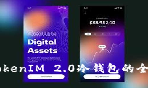 关于TokenIM 2.0冷钱包的全面指南