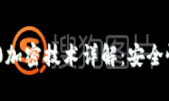 Tokenim 2.0加密技术详解：安全性与应用前景