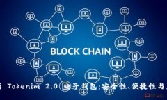 全面解析 Tokenim 2.0 电子钱包：安全性、便捷性与
