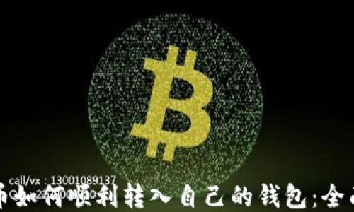
狗狗币如何顺利转入自己的钱包：全面指南